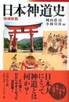 日本神道史（増補新版）