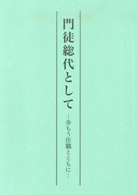 門徒総代として