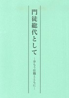 門徒総代として