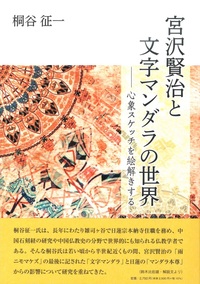 宮沢賢治と文字マンダラの世界