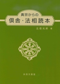 真宗からの倶舎・法相読本