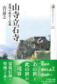 山寺立石寺【歴史文化ライブラリー523】