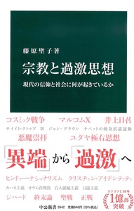 宗教と過激思想