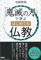 『鬼滅の刃』で学ぶ　 はじめての仏教