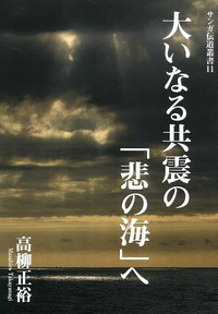 大いなる共震の「悲の海」へ