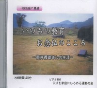 DVD　いのちの教育・お念仏のこころ