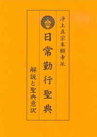 【自照社】浄土真宗本願寺派　日常勤行聖典