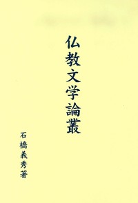 仏教文学論叢