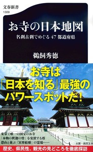 お寺の日本地図【文春新書1309】