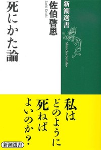 死にかた論【新潮選書】