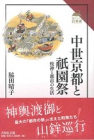 中世京都と祇園祭【読みなおす日本史】