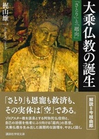 大乗仏教の誕生【講談社学術文庫2672】