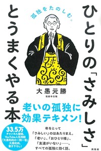 ひとりの「さみしさ」とうまくやる本