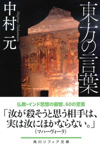 東方の言葉【角川ソフィア文庫H117-5】