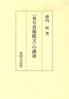 『尊号真像銘文』の講述