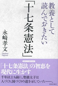 教養として読んでおきたい「十七条憲法」