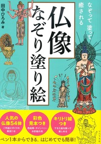 仏像なぞり塗り絵　なぞって塗って癒される