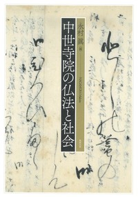 中世寺院の仏法と社会