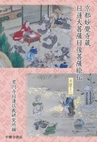 京都妙覺寺蔵 日蓮大菩薩日像菩薩絵伝