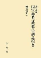 金沢文庫蔵　国宝 称名寺聖教の古訓と漢字音