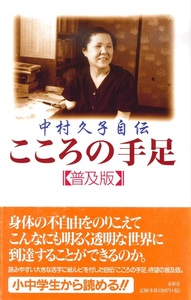 中村久子自伝　こころの手足　普及版 