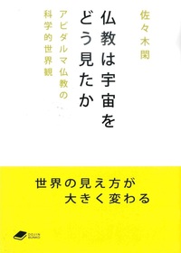 仏教は宇宙をどう見たか