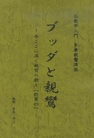 ブッダと親鸞－今ここに届く親鸞の教え『歎異抄』－