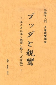 ブッダと親鸞－今ここに届く親鸞の教え『正信偈』－