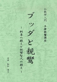 ブッダと親鸞－釈尊の教えと親鸞聖人の教え－