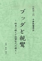 ブッダと親鸞－釈尊の教えと親鸞聖人の教え－