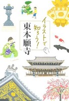 イラストで知ろう！東本願寺