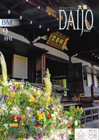 大乗　2021年　9月号