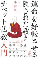 運命を好転させる隠された教え　チベット仏教入門