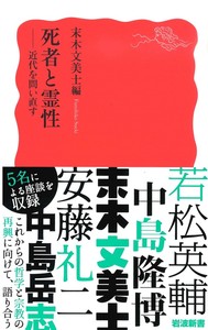 死者と霊性【岩波新書　新赤版1891】