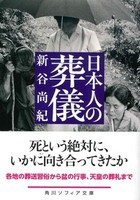 日本人の葬儀【角川ソフィア文庫J135-1】