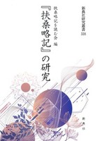 『扶桑略記』の研究 【新典社研究叢書338】