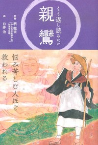 くり返し読みたい　親鸞