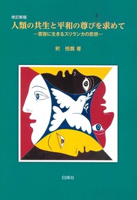 人類の共生と平和の尊びを求めて