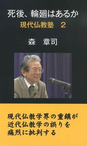 現代仏教塾2　死後、輪廻はあるか