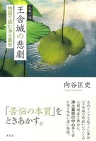 仏教小説　王舎城の悲劇