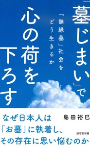 「墓じまい」で心の荷を下ろす【詩想社新書37】