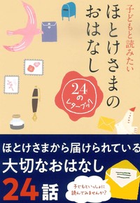 子どもと読みたいほとけさまのおはなし【真宗文庫】