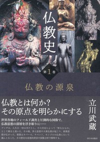 仏教史　第1巻　仏教の源泉