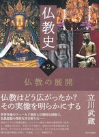 仏教史　第2巻　仏教の展開