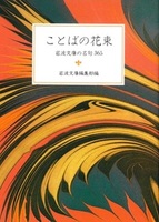 ことばの花束 【岩波文庫　別冊5】