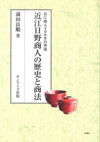 近江日野商人の歴史と商法