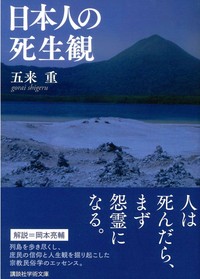 日本人の死生観【講談社学術文庫2687】