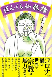 ぼんくら仏教論