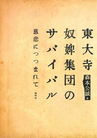 東大寺奴婢集団のサバイバル