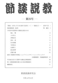 節談説教　第25号